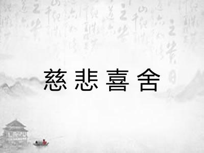 慈悲喜舍 慈悲喜舍
