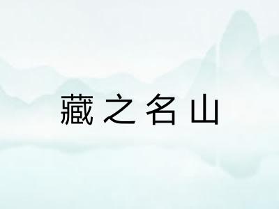 藏之名山 藏之名山