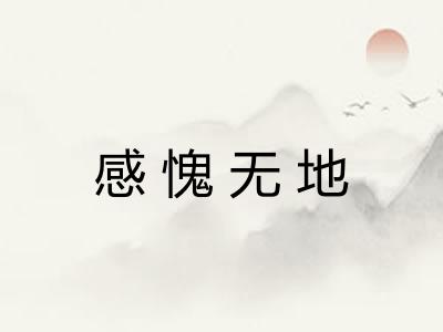 感愧无地 感愧无地