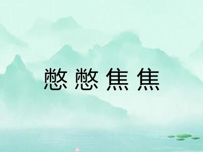 憋憋焦焦 憋憋焦焦