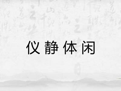 仪静体闲 仪静体闲