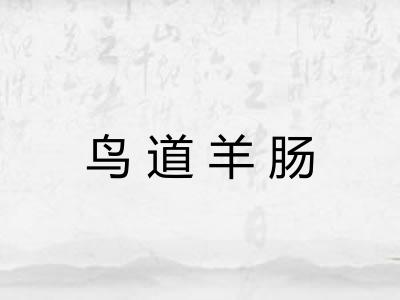 鸟道羊肠 鸟道羊肠