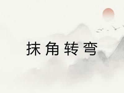 抹角转弯 抹角转弯