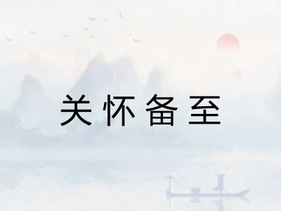 关怀备至 关怀备至