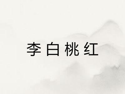 李白桃红 李白桃红