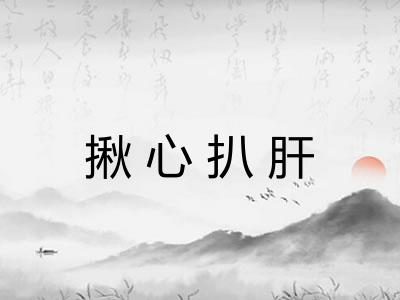 揪心扒肝 揪心扒肝