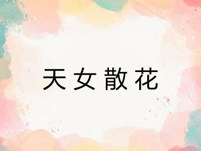 天女散花 天女散花