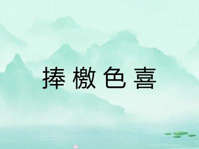 捧檄色喜 捧檄色喜