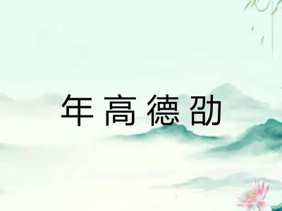 年高德劭 年高德劭