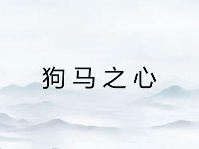 狗马之心