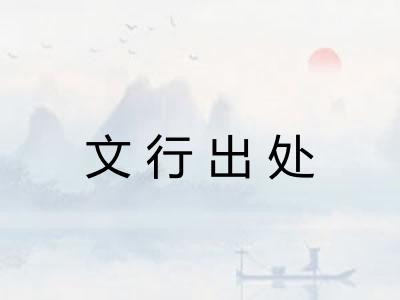 文行出处 文行出处