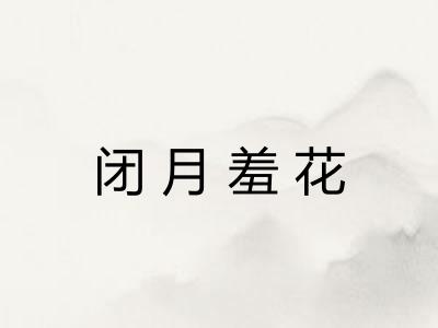 闭月羞花 闭月羞花