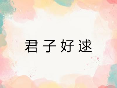 君子好逑 君子好逑