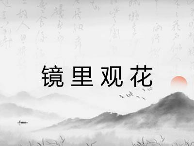 镜里观花 镜里观花