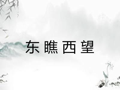 东瞧西望 东瞧西望