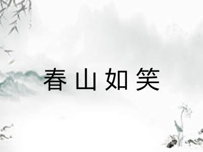 春山如笑 春山如笑