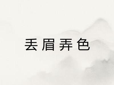 丢眉弄色 丢眉弄色
