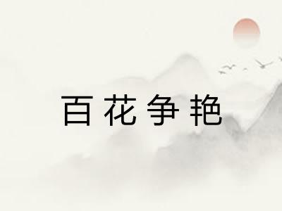 百花争艳 百花争艳