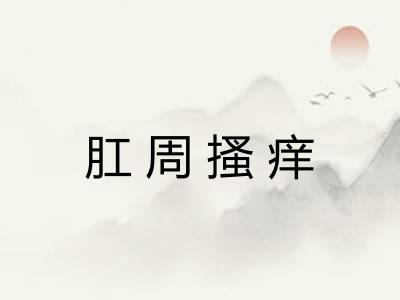 肛周搔痒 肛周搔痒