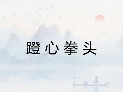 蹬心拳头 蹬心拳头