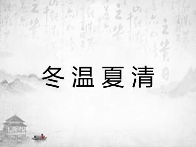 冬温夏清 冬温夏清