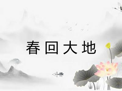 春回大地 春回大地