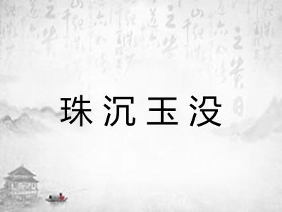 珠沉玉没 珠沉玉没
