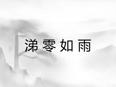 涕零如雨 涕零如雨