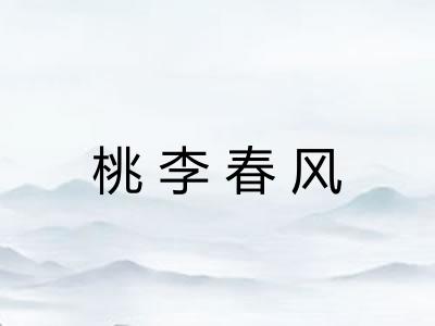 桃李春风 桃李春风