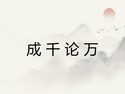 成千论万 成千论万