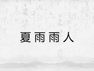 夏雨雨人 夏雨雨人