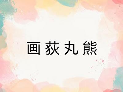 画荻丸熊 画荻丸熊
