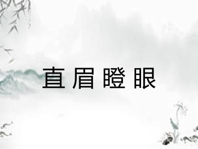 直眉瞪眼 直眉瞪眼
