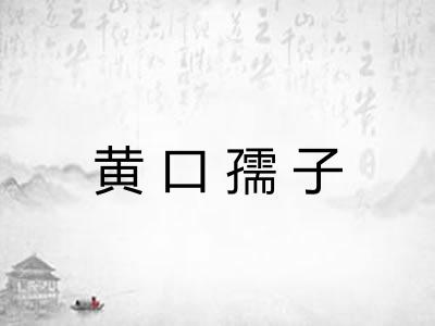 黄口孺子 黄口孺子