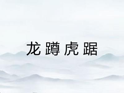 龙蹲虎踞 龙蹲虎踞