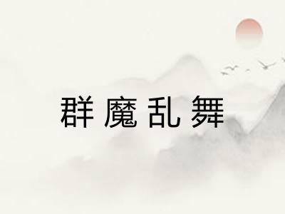 群魔乱舞 群魔乱舞