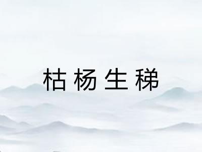枯杨生稊 枯杨生稊