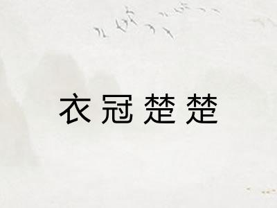 衣冠楚楚 衣冠楚楚