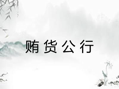 贿货公行 贿货公行