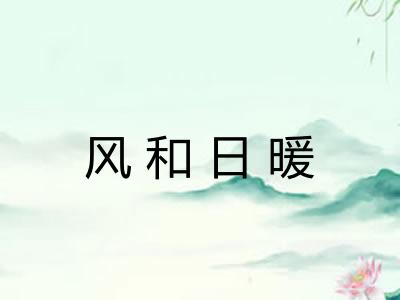 风和日暖 风和日暖