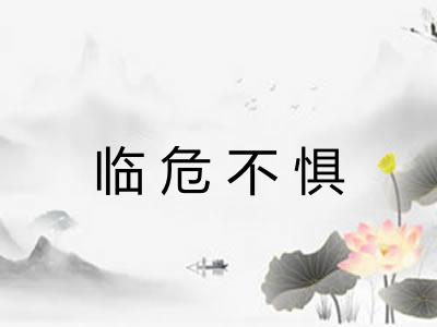 临危不惧 临危不惧