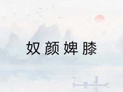 奴颜婢膝 奴颜婢膝