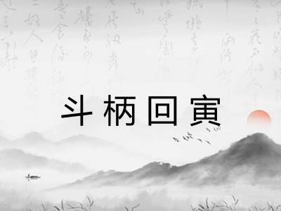 斗柄回寅 斗柄回寅