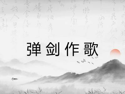 弹剑作歌 弹剑作歌
