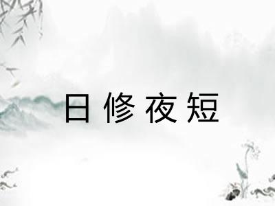 日修夜短 日修夜短