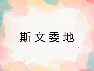 斯文委地 斯文委地