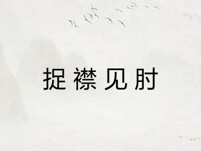 捉襟见肘 捉襟见肘