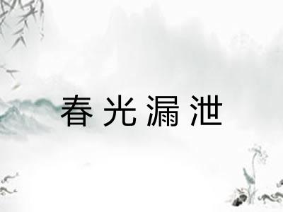 春光漏泄 春光漏泄