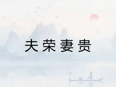 夫荣妻贵 夫荣妻贵