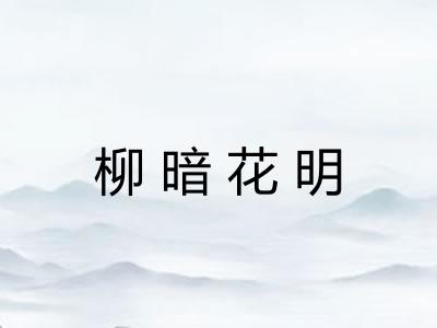 柳暗花明 柳暗花明